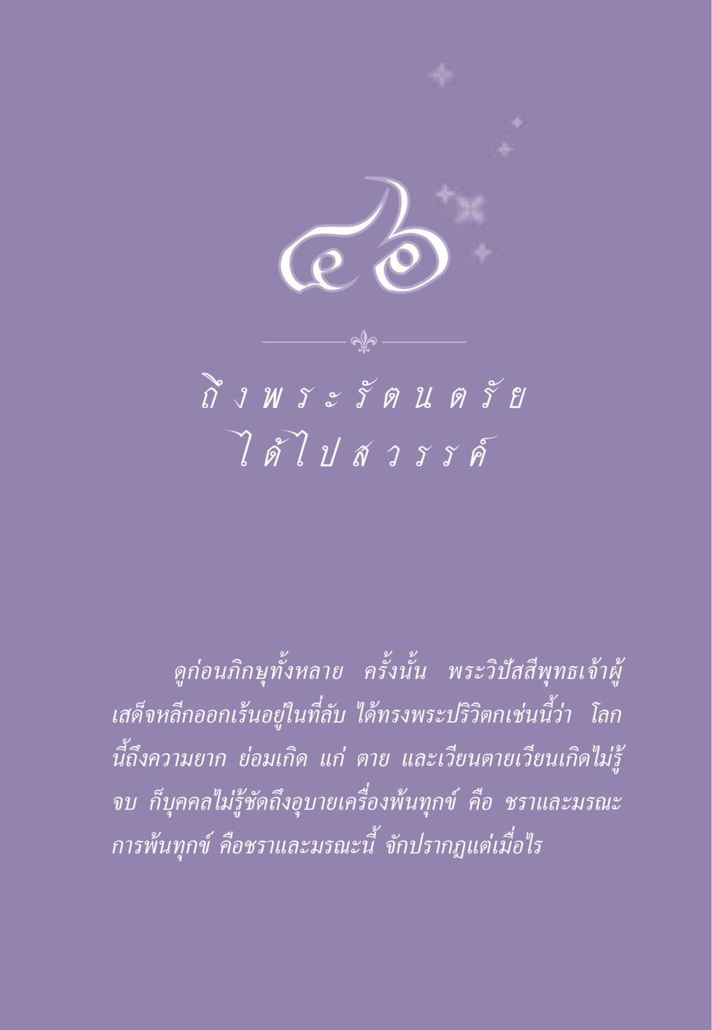 การทำความเข้าใจทุกข์และการพ้นทุกข์ในพระพุทธศาสนา ธรรมะเพื่อประชาชน ฉบับพระรัตนตรัย หน้า 434