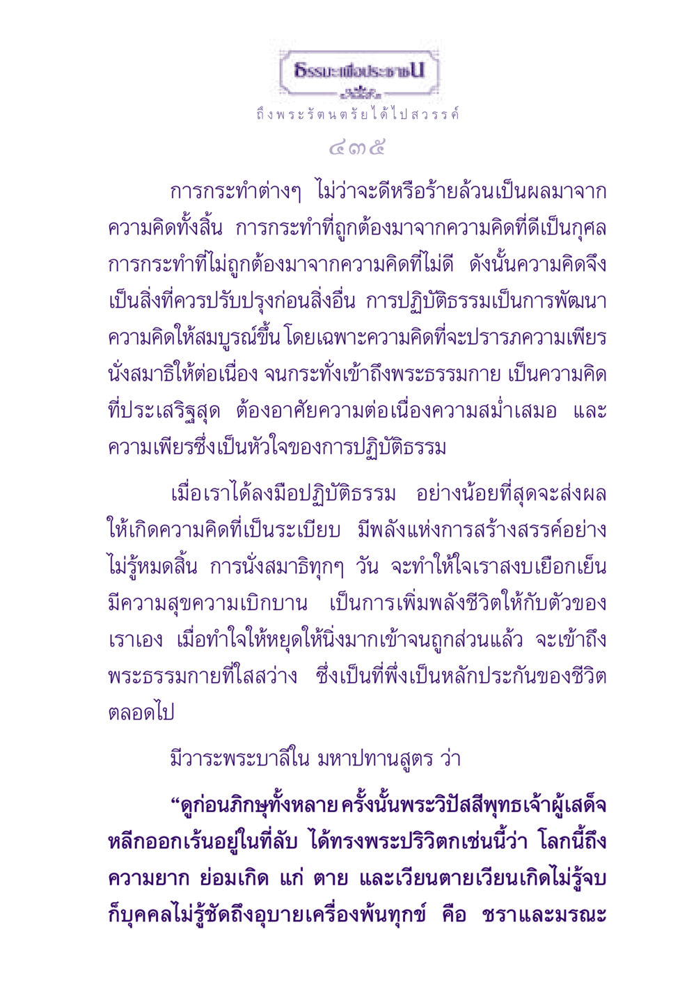 ธรรมะเพื่อประชาชน ธรรมะเพื่อประชาชน ฉบับพระรัตนตรัย หน้า 436