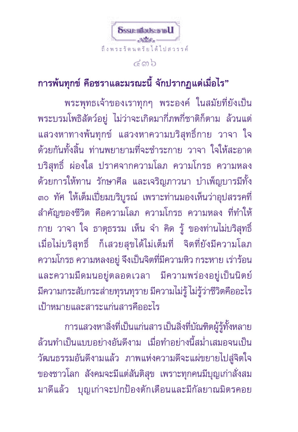 การพ้นทุกข์และเส้นทางสู่ความบริสุทธิ์ ธรรมะเพื่อประชาชน ฉบับพระรัตนตรัย หน้า 437