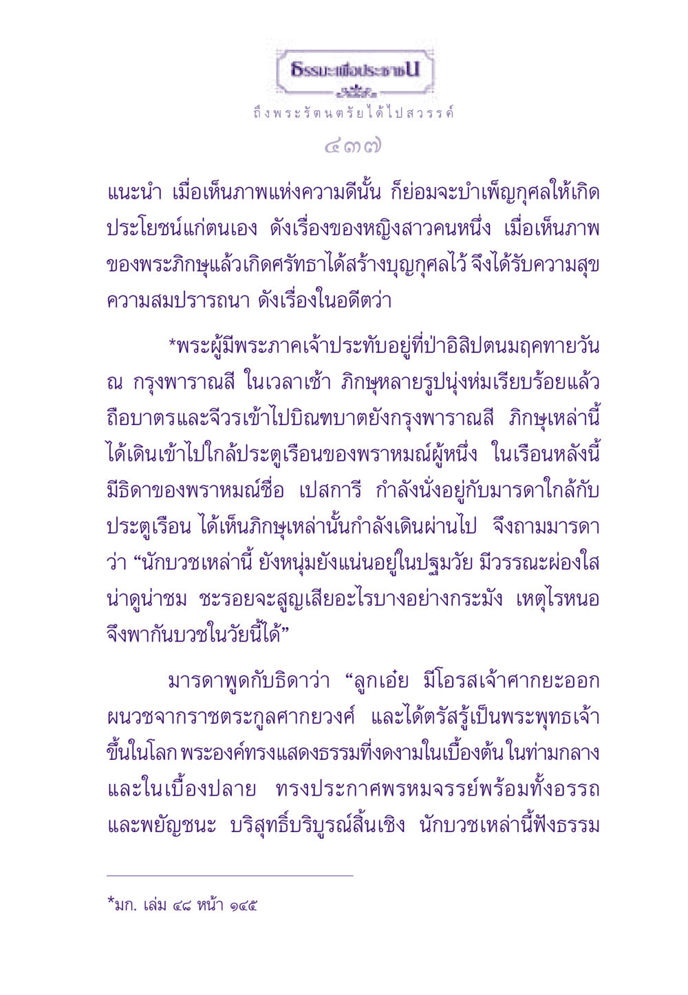 ธรรมะเพื่อประชาชน ธรรมะเพื่อประชาชน ฉบับพระรัตนตรัย หน้า 438
