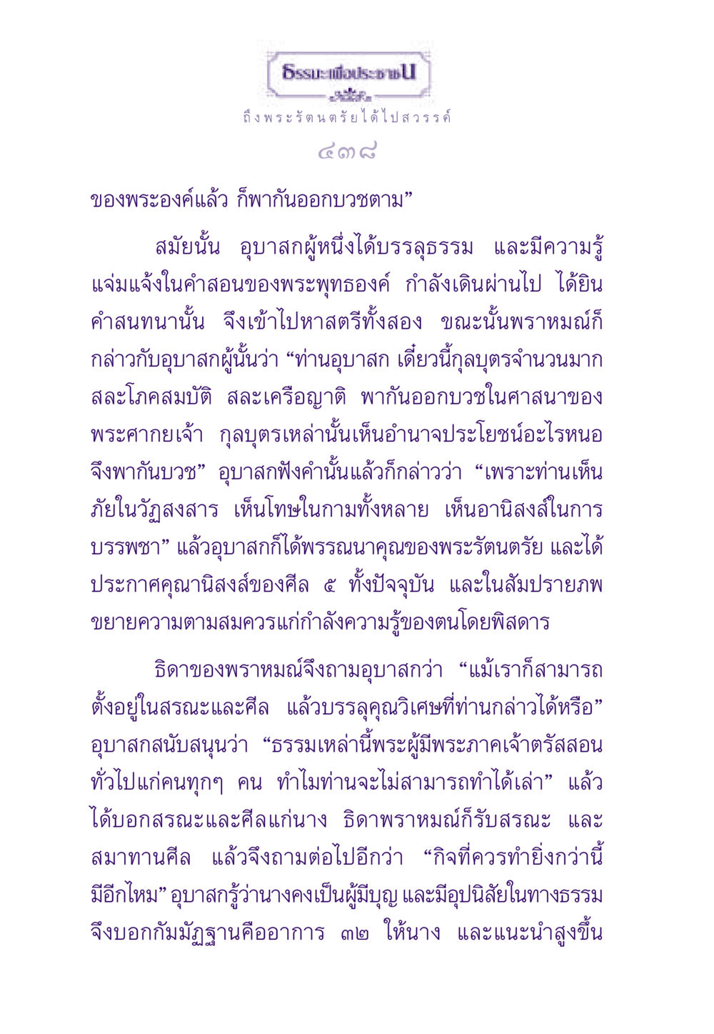 บทสนทนาเกี่ยวกับการบวชในธรรม ธรรมะเพื่อประชาชน ฉบับพระรัตนตรัย หน้า 439