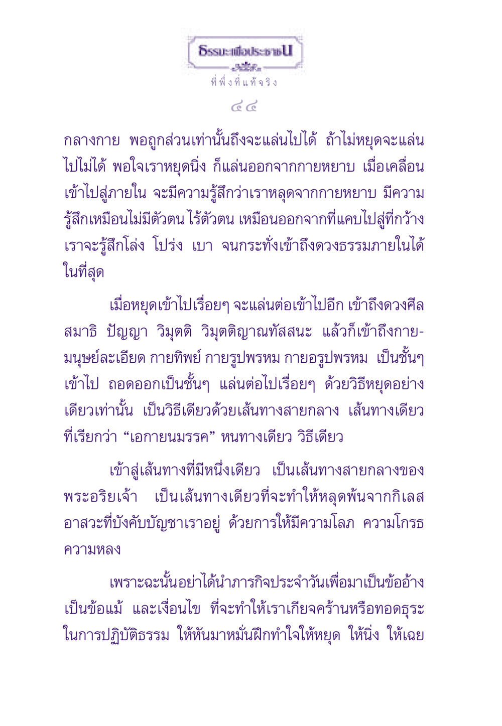 การเข้าถึงภายในและการปฏิบัติธรรม ธรรมะเพื่อประชาชน ฉบับพระรัตนตรัย หน้า 45