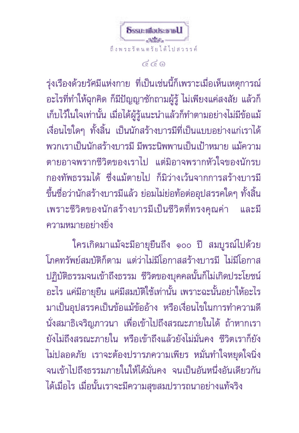ธรรมะและการสร้างบารมี ธรรมะเพื่อประชาชน ฉบับพระรัตนตรัย หน้า 442