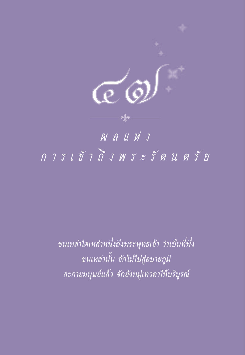 null ธรรมะเพื่อประชาชน ฉบับพระรัตนตรัย หน้า 444