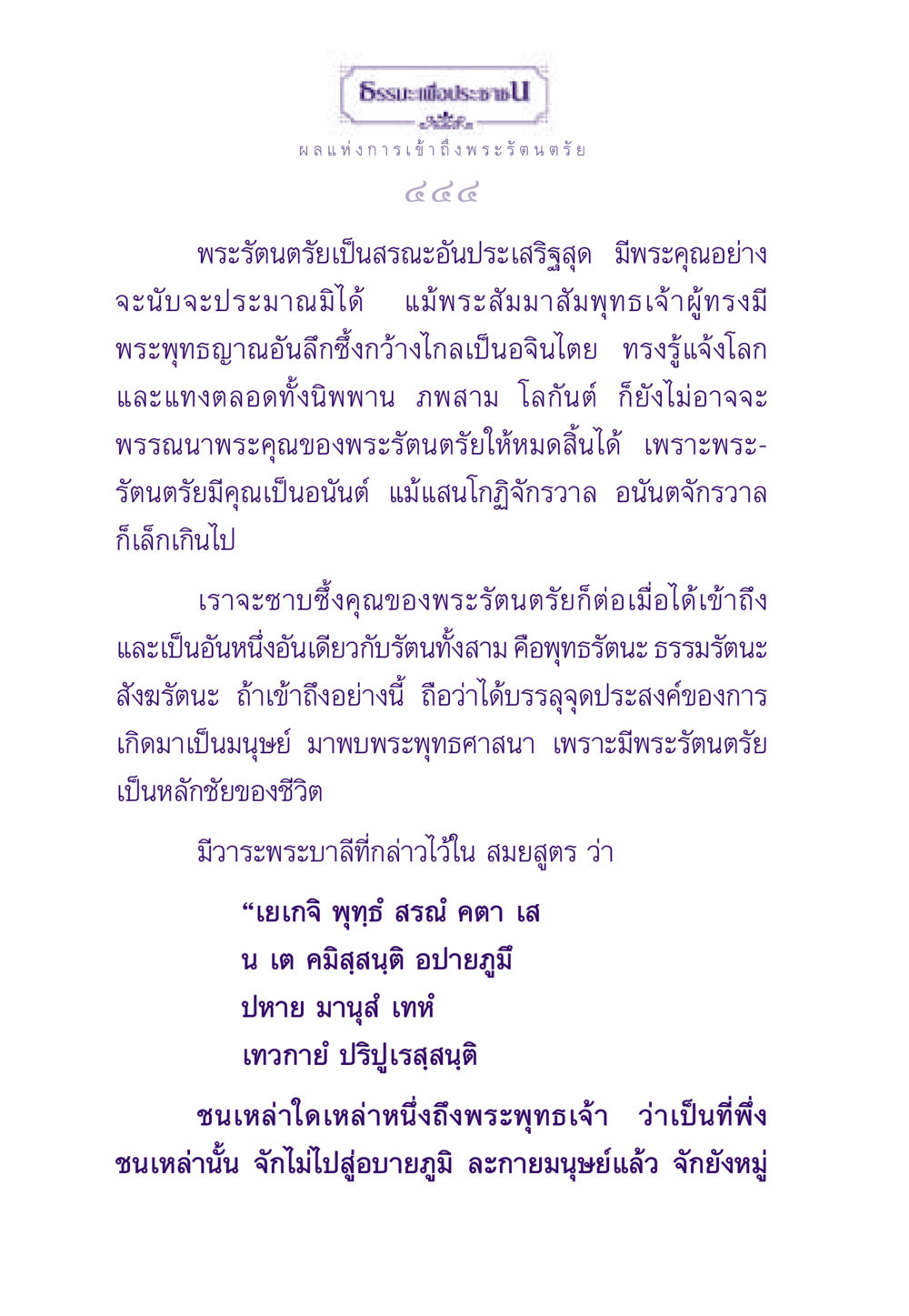 ผลแห่งการเข้าถึงพระรัตนตรัย ธรรมะเพื่อประชาชน ฉบับพระรัตนตรัย หน้า 445