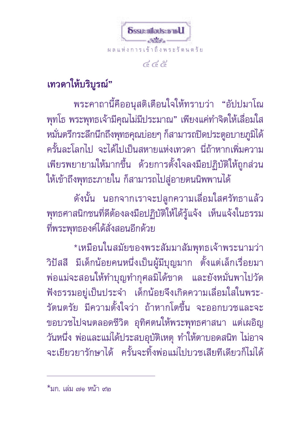 เทวดาให้บริบูรณ์ ธรรมะเพื่อประชาชน ฉบับพระรัตนตรัย หน้า 446