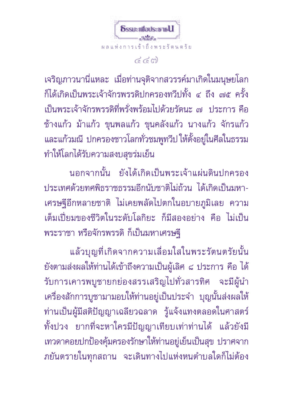 ผลแห่งการเข้าถึงพระรัตนตรัย ธรรมะเพื่อประชาชน ฉบับพระรัตนตรัย หน้า 448