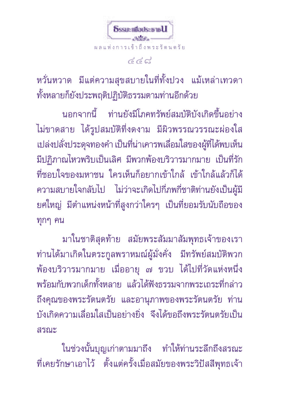 ผลแห่งการเข้าถึงพระรัตนตรัย ธรรมะเพื่อประชาชน ฉบับพระรัตนตรัย หน้า 449