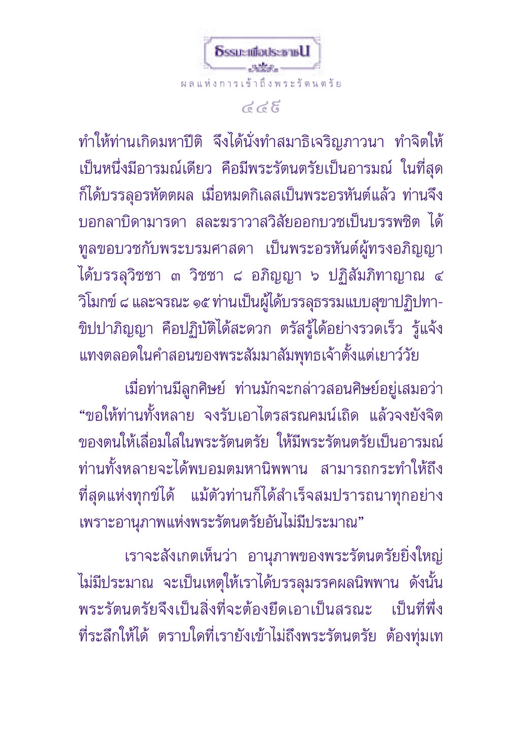 ธรรมะเพื่อประชา: ผลแห่งการเข้าถึงพระรัตนตรัย ธรรมะเพื่อประชาชน ฉบับพระรัตนตรัย หน้า 450