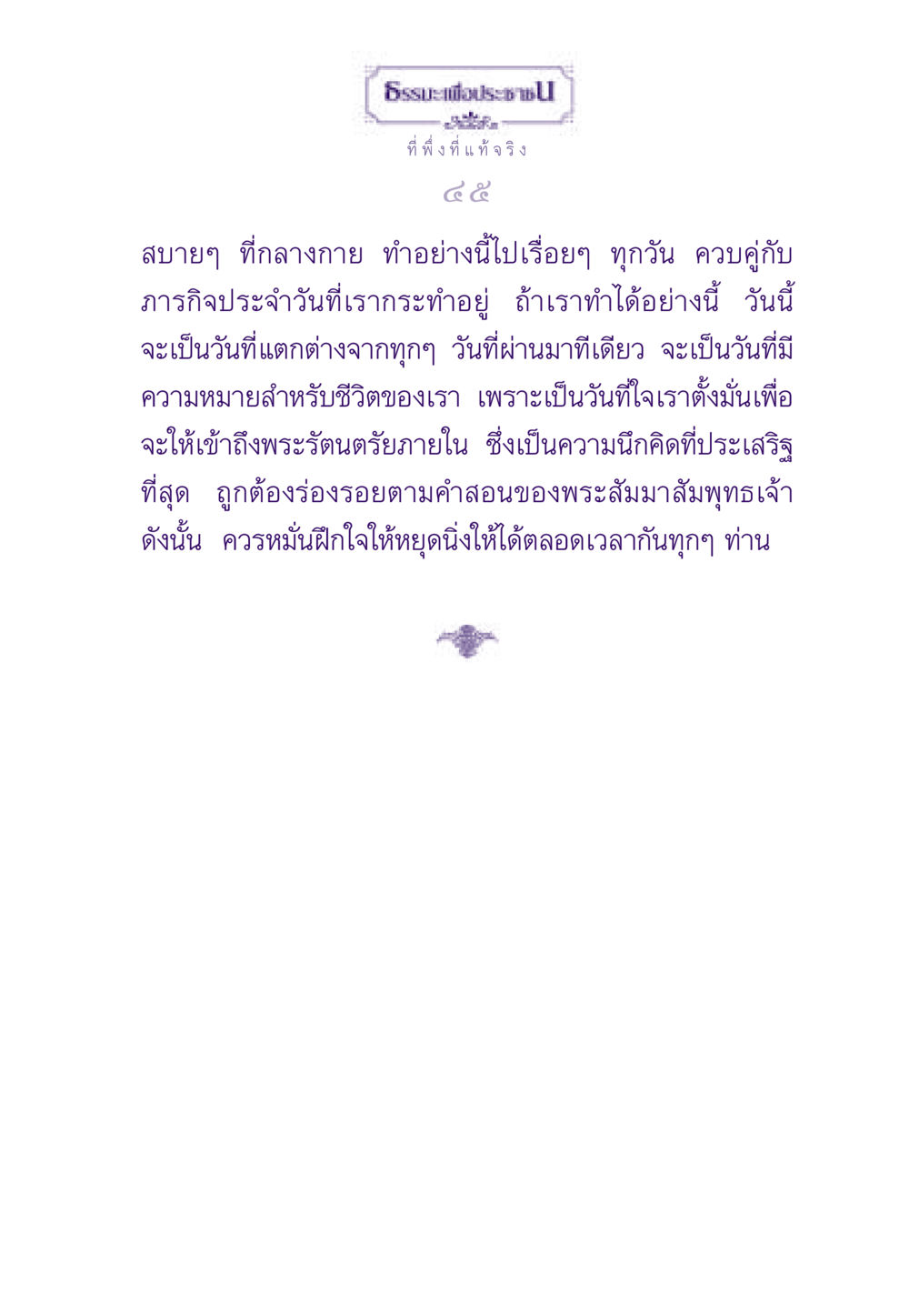 ธรรมะเพื่อประชาชน ธรรมะเพื่อประชาชน ฉบับพระรัตนตรัย หน้า 46