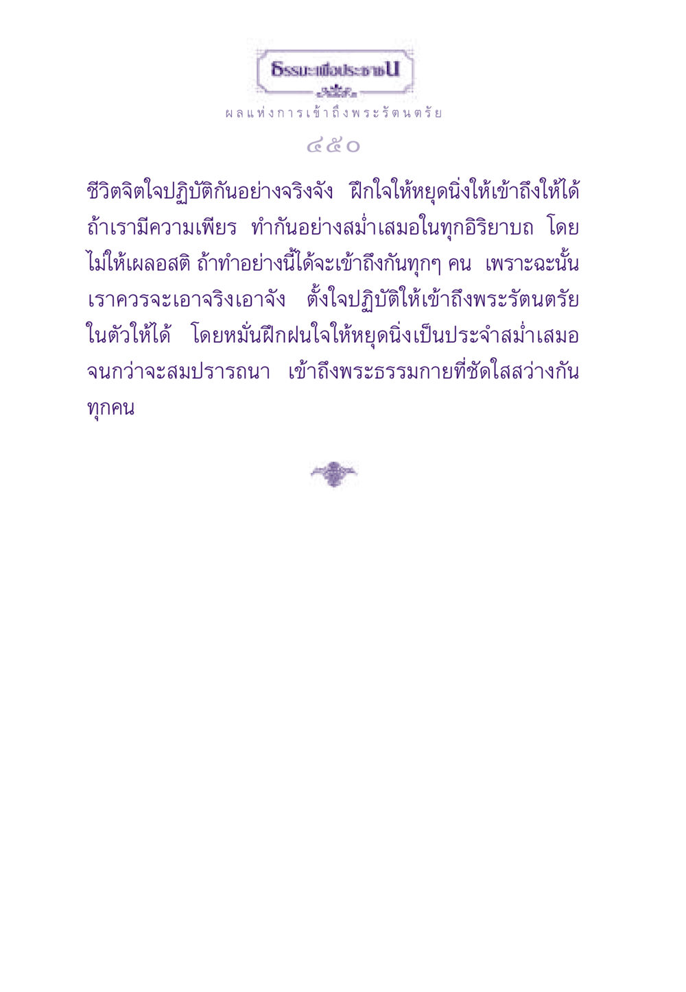 ผลแห่งการเข้าถึงพระรัตนตรัย ธรรมะเพื่อประชาชน ฉบับพระรัตนตรัย หน้า 451