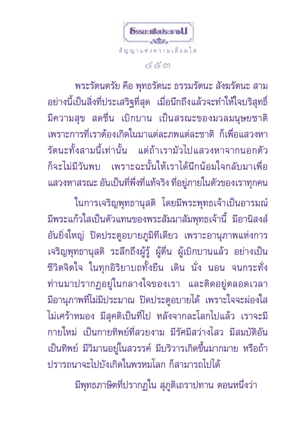 ธรรมะเพื่อประชาชน: สัญญาแห่งความเลื่อมใส ธรรมะเพื่อประชาชน ฉบับพระรัตนตรัย หน้า 454
