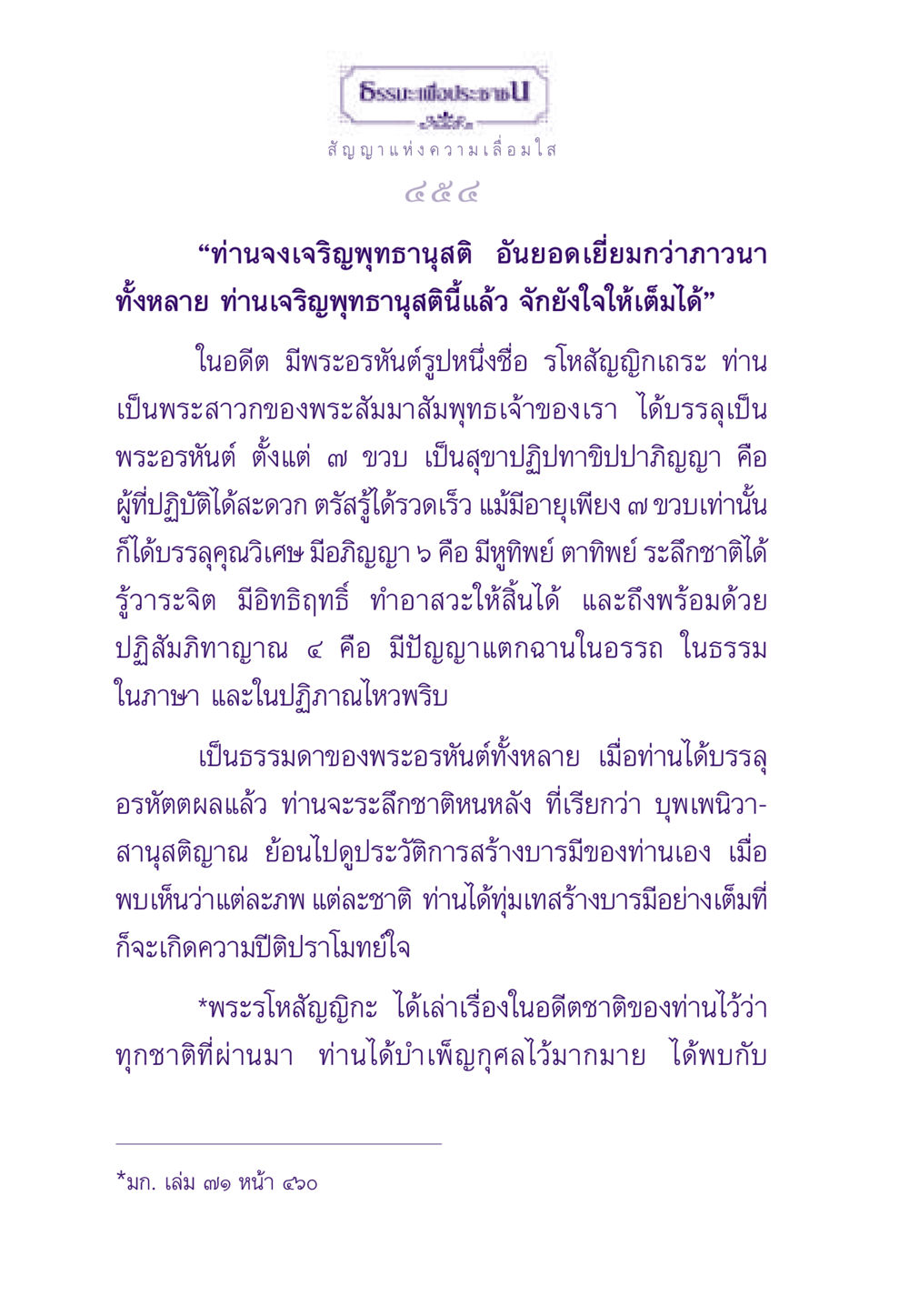 สัญญาแห่งความเลื่อมใส ธรรมะเพื่อประชาชน ฉบับพระรัตนตรัย หน้า 455