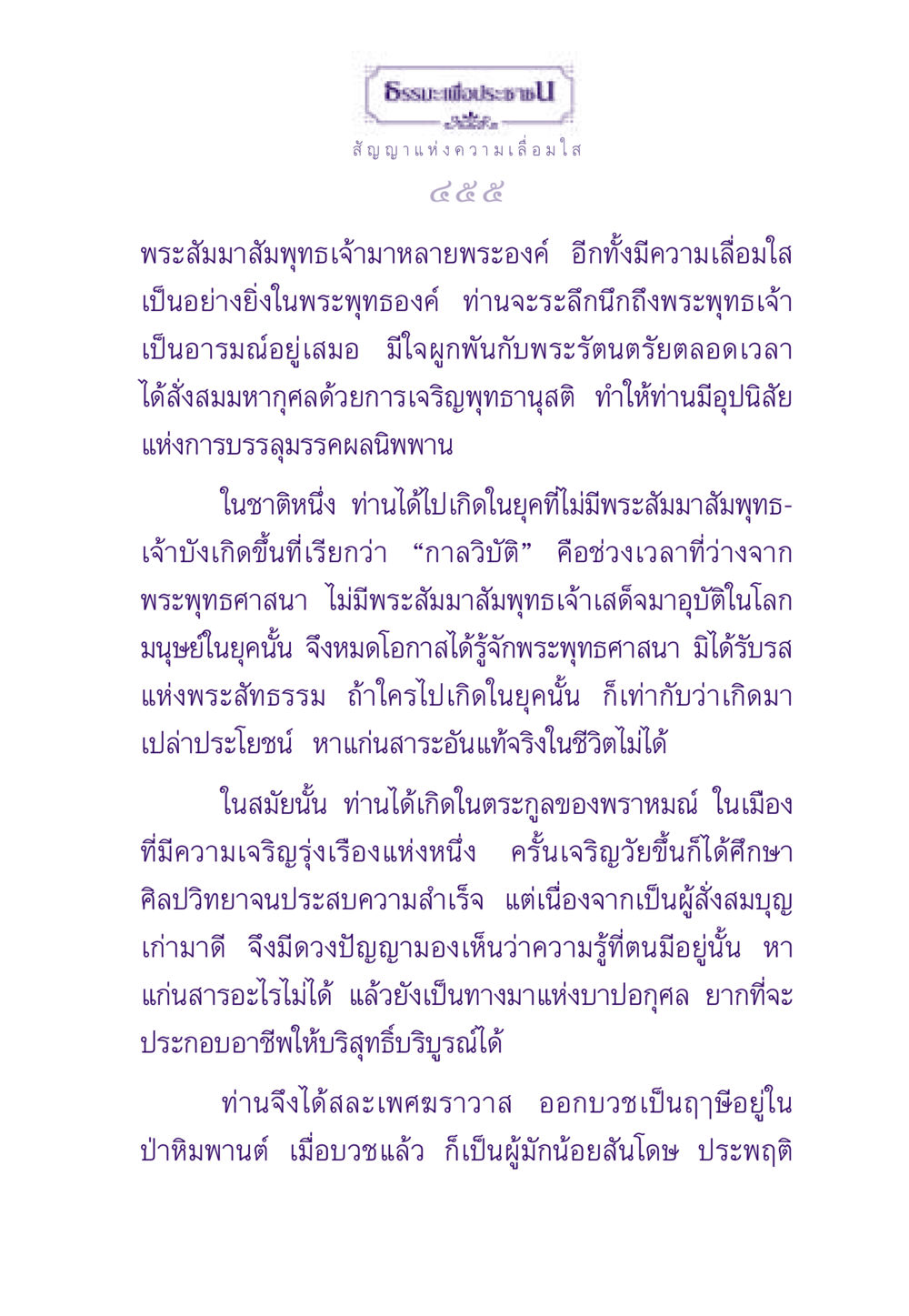 ธรรมะเพื่อประชาชน ธรรมะเพื่อประชาชน ฉบับพระรัตนตรัย หน้า 456