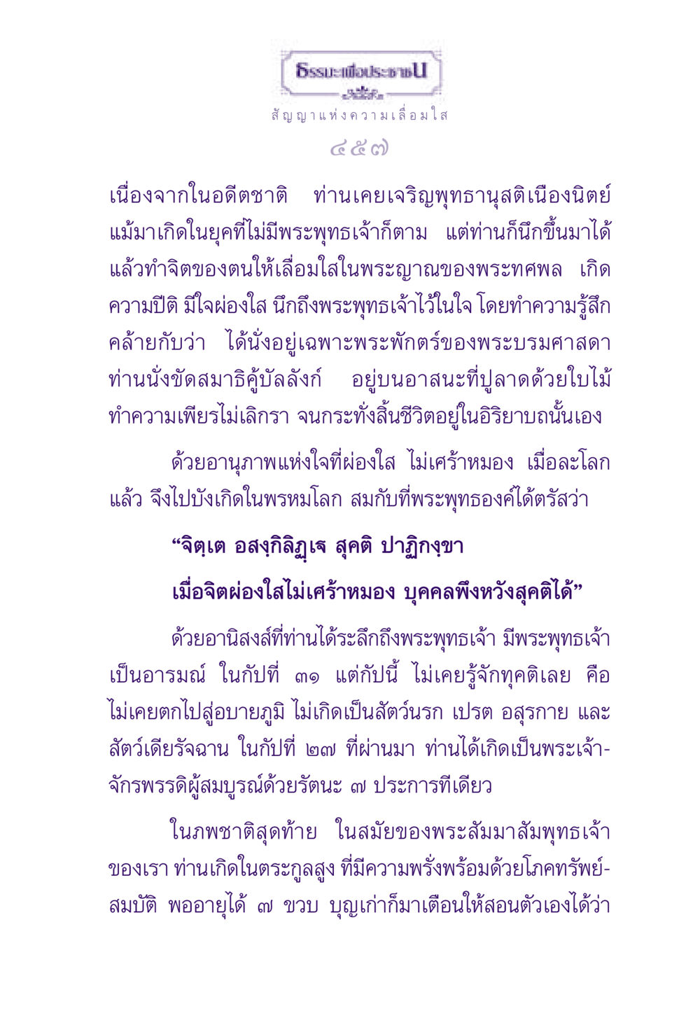 ธรรมะเพื่อประชาชน ธรรมะเพื่อประชาชน ฉบับพระรัตนตรัย หน้า 458