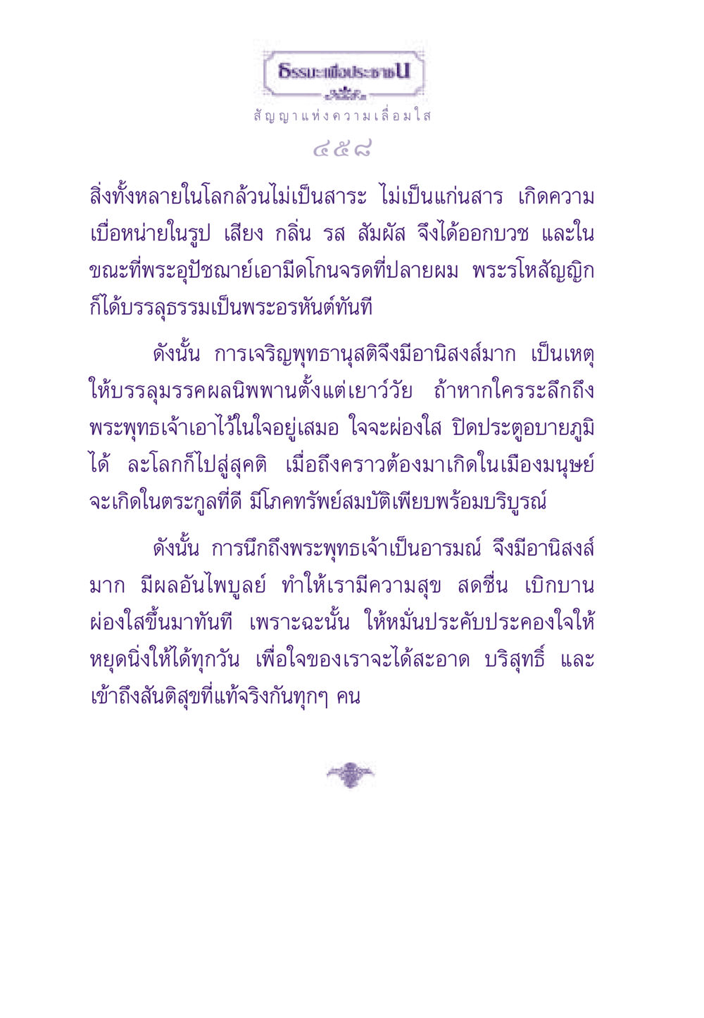 สัญญาแห่งความเลื่อมใส ธรรมะเพื่อประชาชน ฉบับพระรัตนตรัย หน้า 459