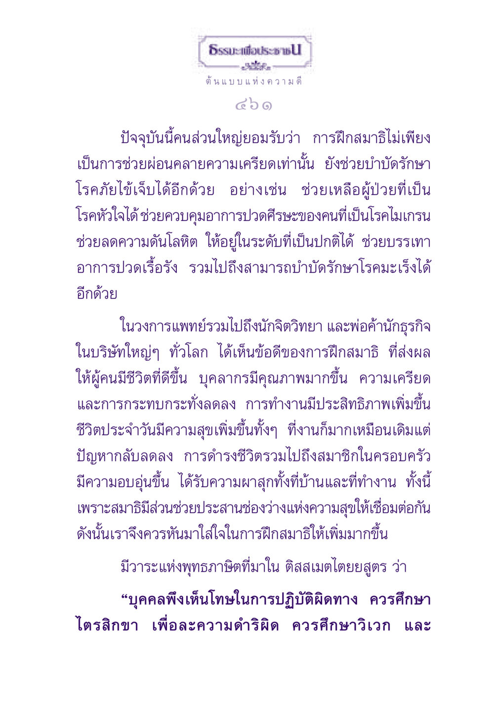 ธรรมะเพื่อประชาชน: การฝึกสมาธิและประโยชน์ต่อสุขภาพ ธรรมะเพื่อประชาชน ฉบับพระรัตนตรัย หน้า 462