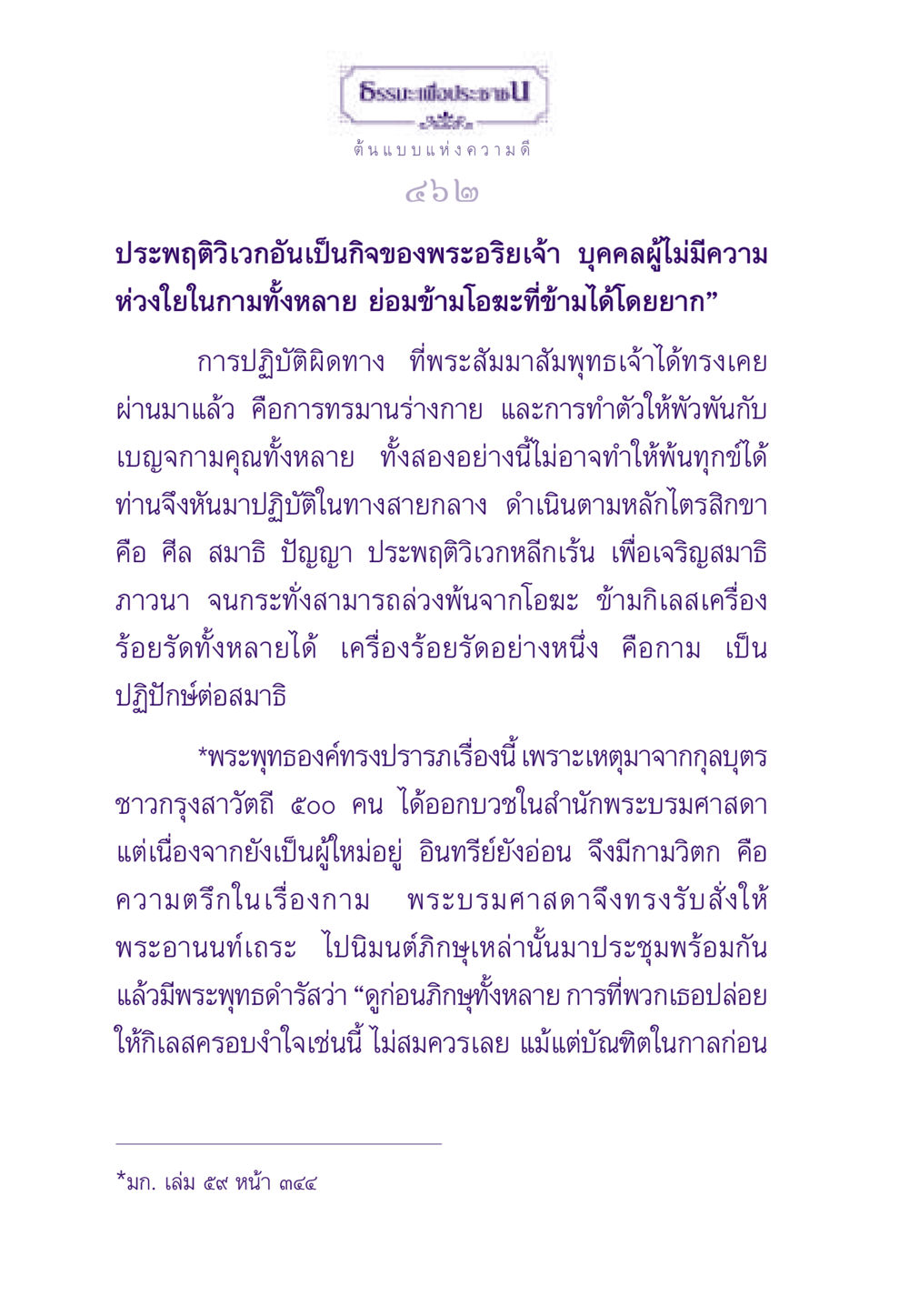 ต้นแบบแห่งความดี ธรรมะเพื่อประชาชน ฉบับพระรัตนตรัย หน้า 463