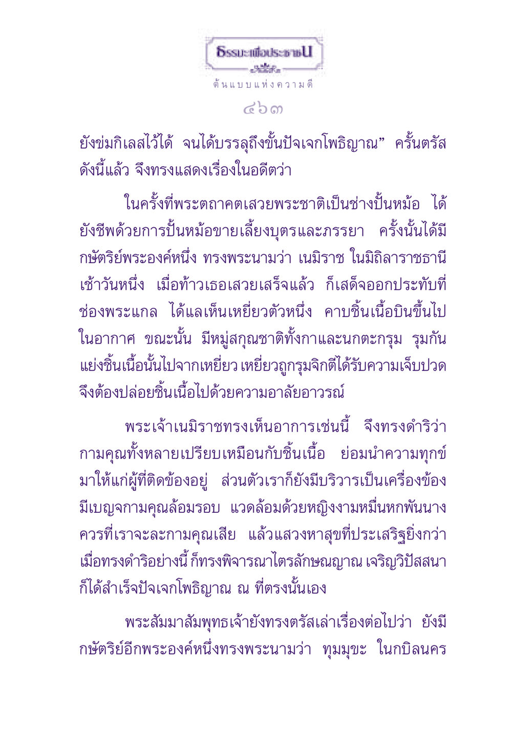 ธรรมะเพื่อประชา ธรรมะเพื่อประชาชน ฉบับพระรัตนตรัย หน้า 464