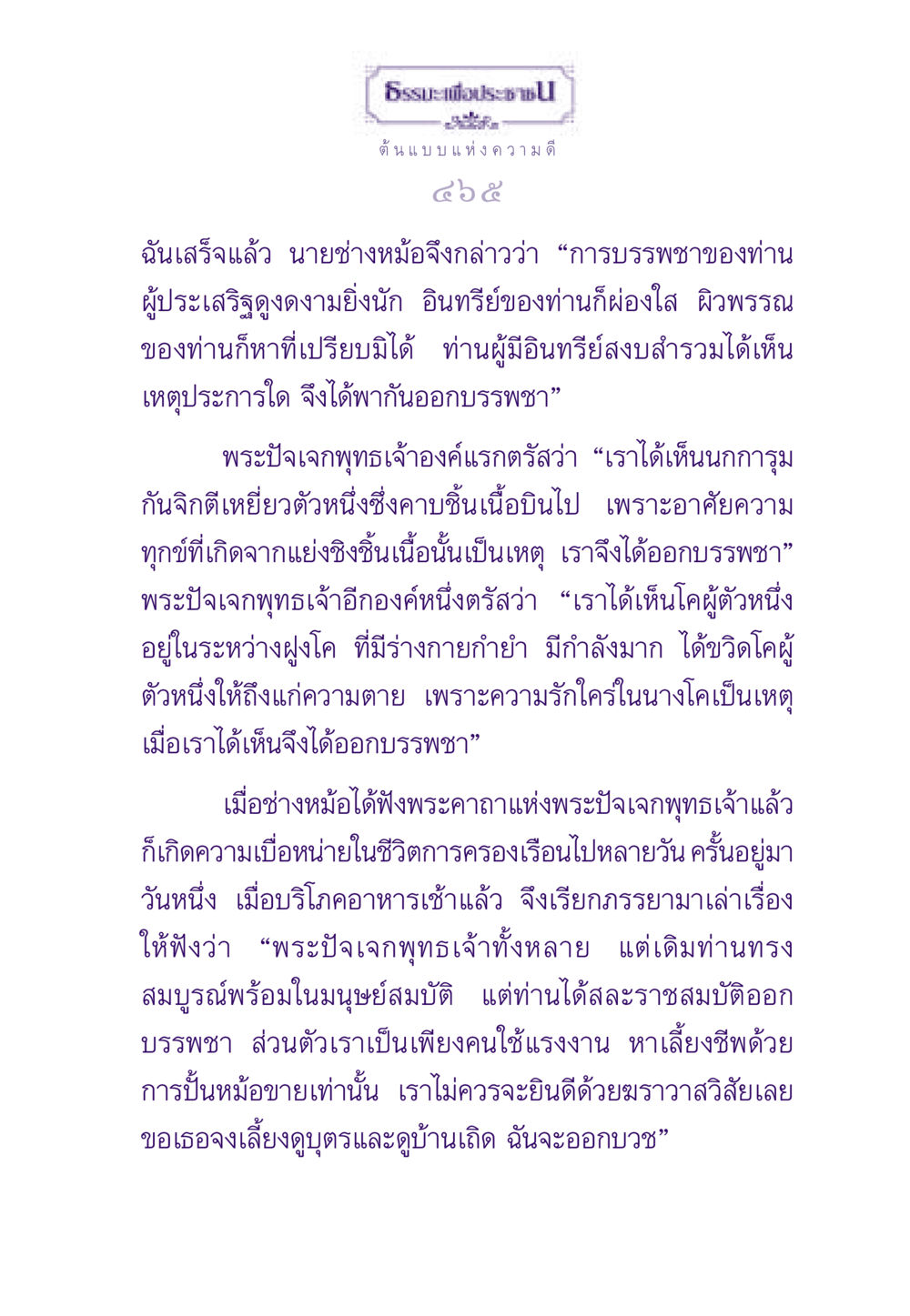 ธรรมะเพื่อประชา: ต้นแบบแห่งความดี ธรรมะเพื่อประชาชน ฉบับพระรัตนตรัย หน้า 466