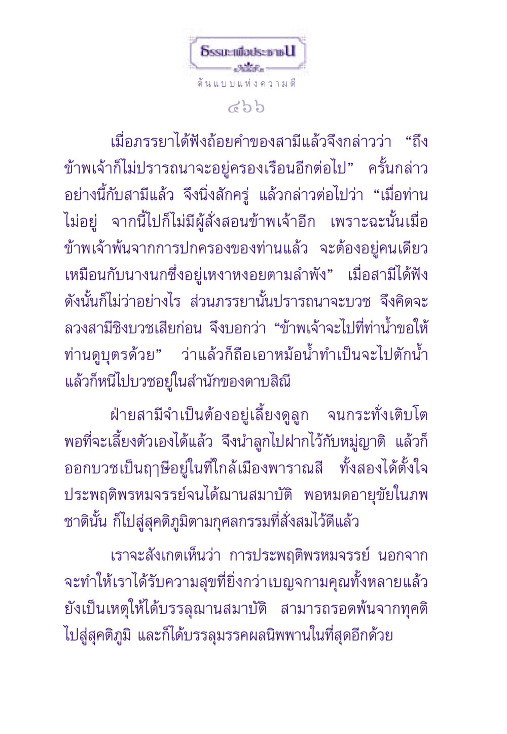 ต้นแบบแห่งความดี ธรรมะเพื่อประชาชน ฉบับพระรัตนตรัย หน้า 467