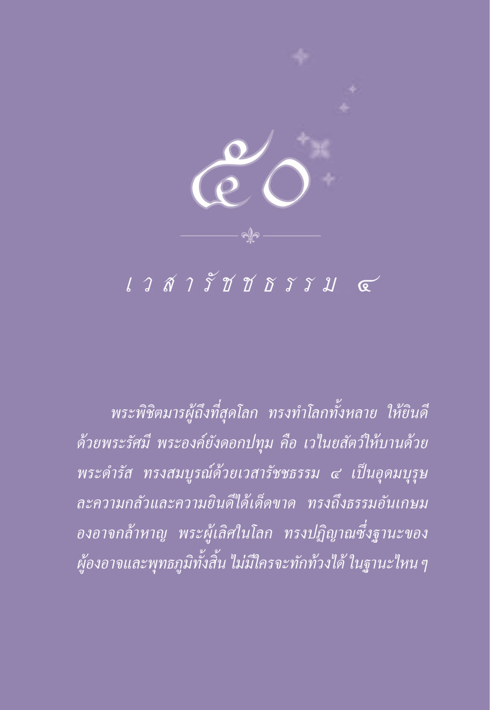 พระรัชชธรรม ๔ และการบรรลุธรรม ธรรมะเพื่อประชาชน ฉบับพระรัตนตรัย หน้า 470