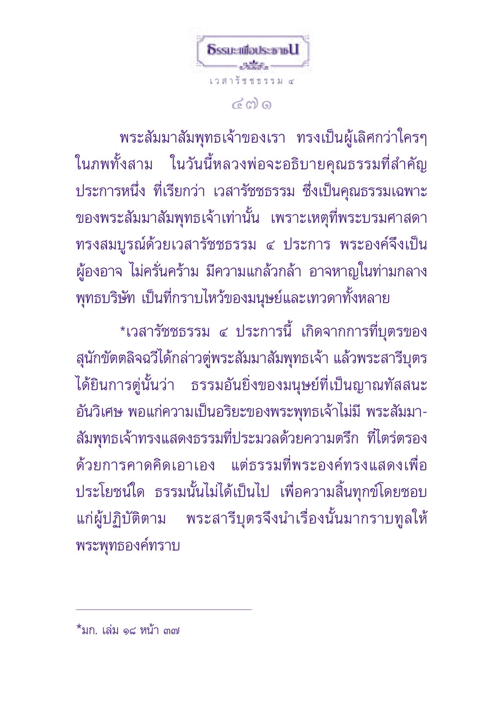 ธรรมะเพื่อประชาชน: เวสารัชชธรรม ๔ ธรรมะเพื่อประชาชน ฉบับพระรัตนตรัย หน้า 472