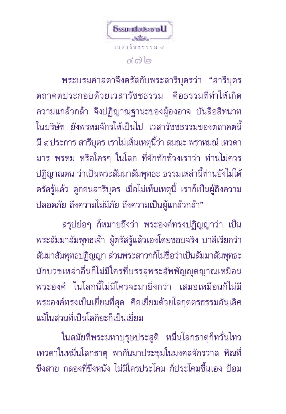 เวสารัชชธรรมและความหมาย ธรรมะเพื่อประชาชน ฉบับพระรัตนตรัย หน้า 473