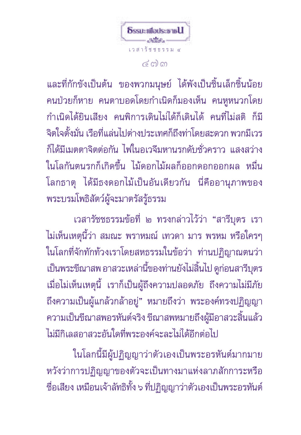 ธรรมะเพื่อประชาชน ธรรมะเพื่อประชาชน ฉบับพระรัตนตรัย หน้า 474