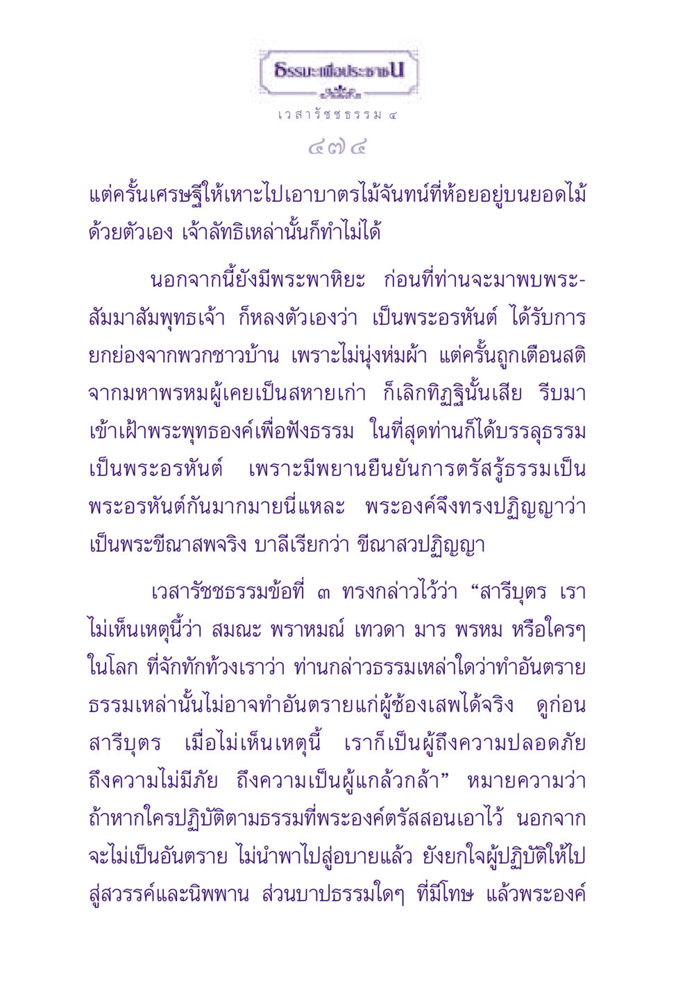 เวสารัชธรรม เรื่องการบรรลุธรรม ธรรมะเพื่อประชาชน ฉบับพระรัตนตรัย หน้า 475