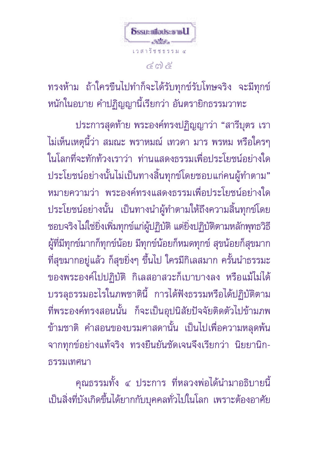 ธรรมะเพื่อประชาชน ธรรมะเพื่อประชาชน ฉบับพระรัตนตรัย หน้า 476