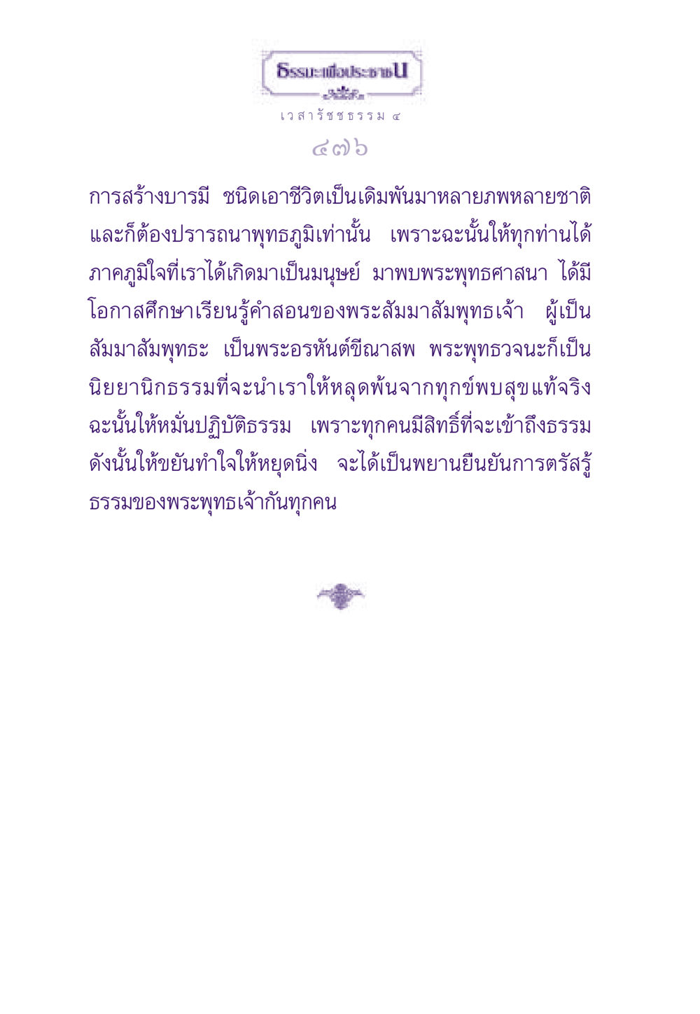 การสร้างบารมีและการปฏิบัติธรรม ธรรมะเพื่อประชาชน ฉบับพระรัตนตรัย หน้า 477
