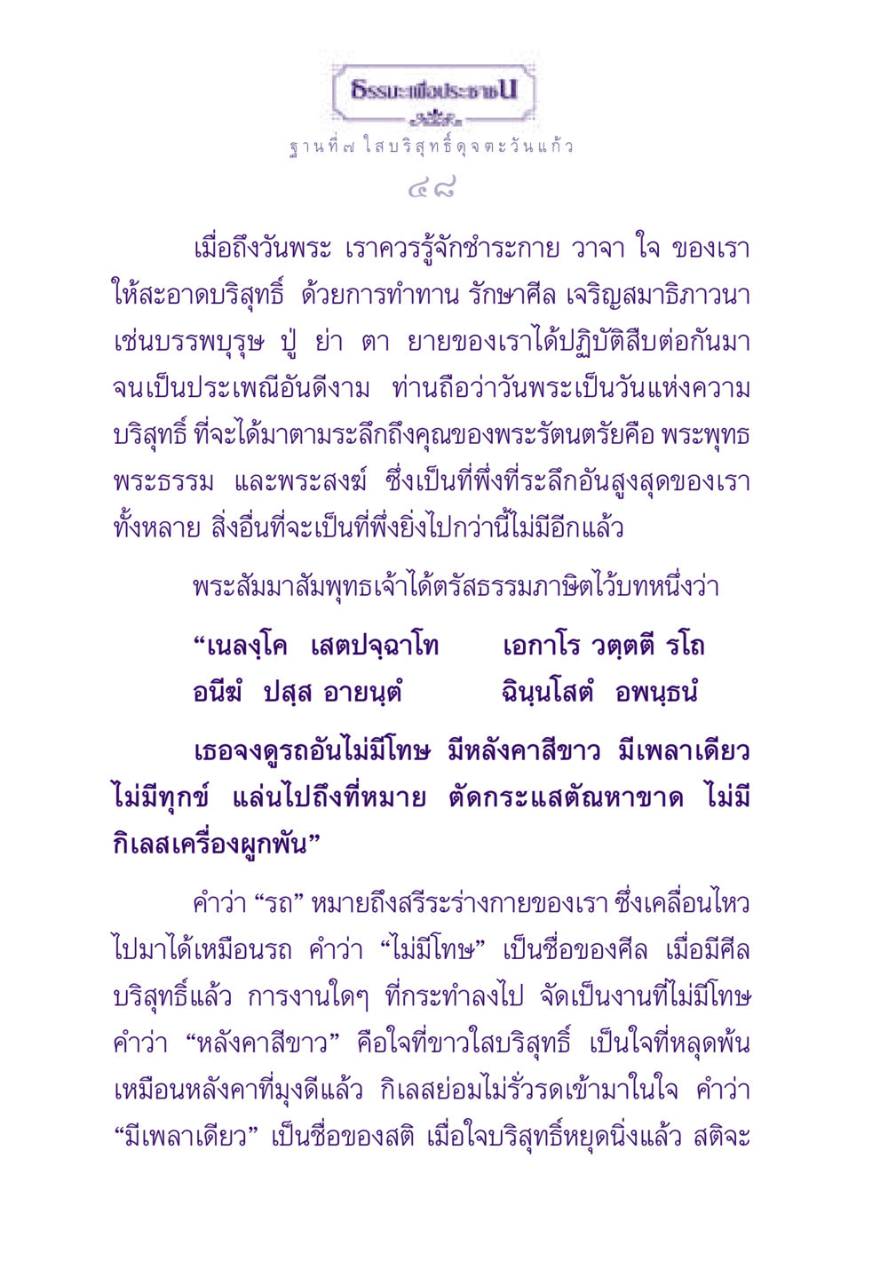 การทำจิตให้บริสุทธิ์ในวันพระ ธรรมะเพื่อประชาชน ฉบับพระรัตนตรัย หน้า 49