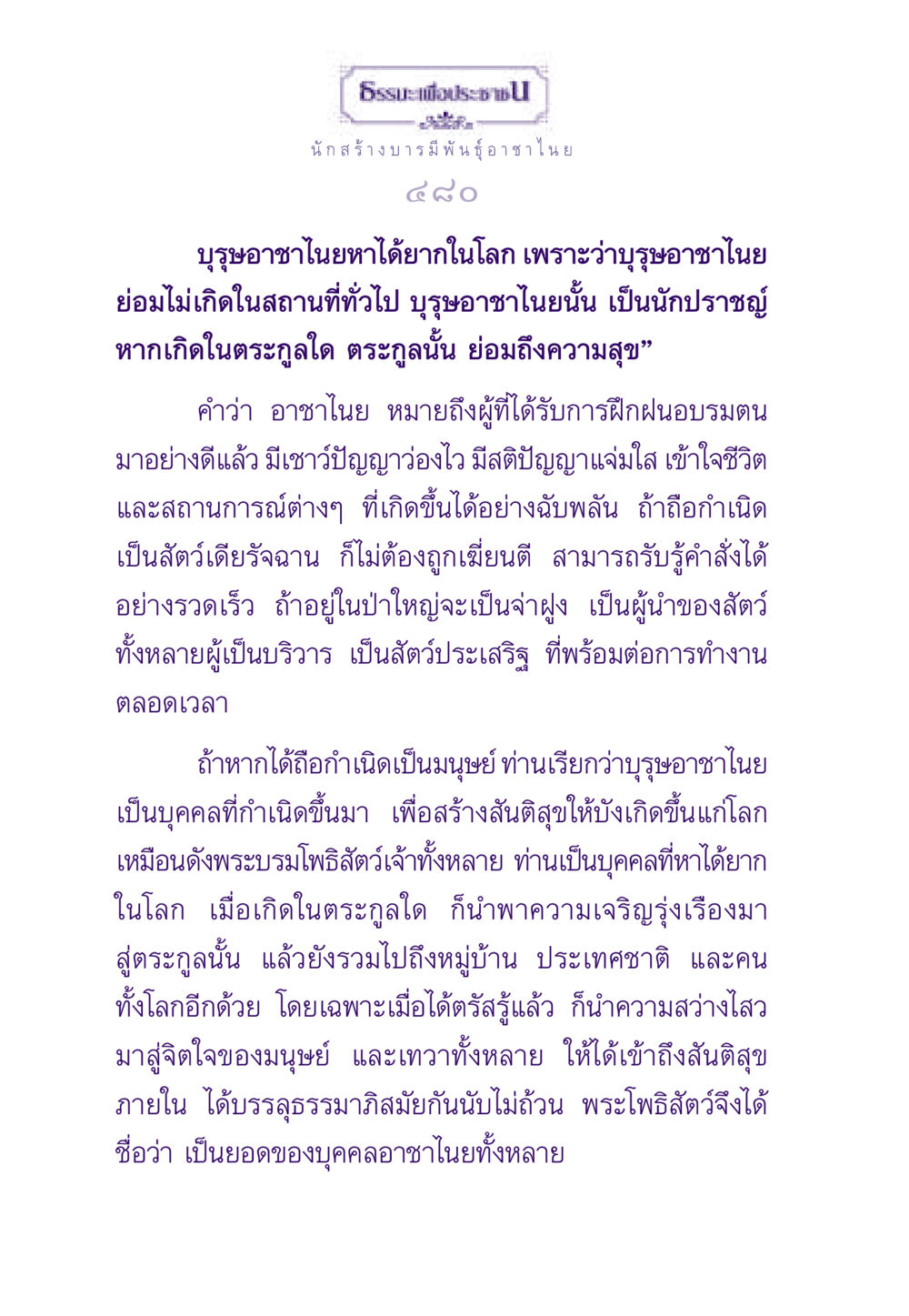 นักสร้างบารมีพันธุ์อาชาไนย ธรรมะเพื่อประชาชน ฉบับพระรัตนตรัย หน้า 481