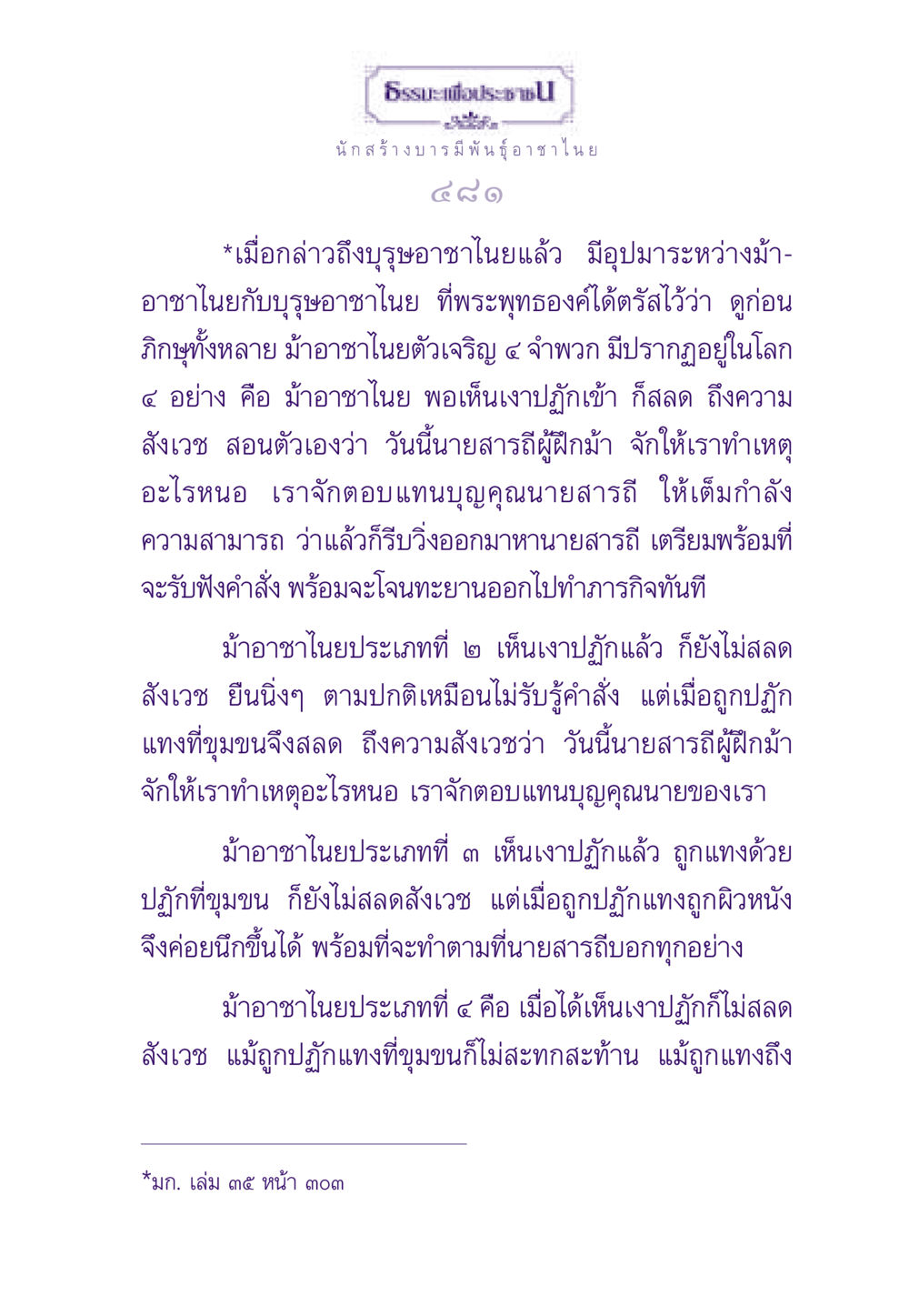 ธรรมะเพื่อประชาชน: ความเข้าใจเกี่ยวกับม้าอาชาไนย ธรรมะเพื่อประชาชน ฉบับพระรัตนตรัย หน้า 482