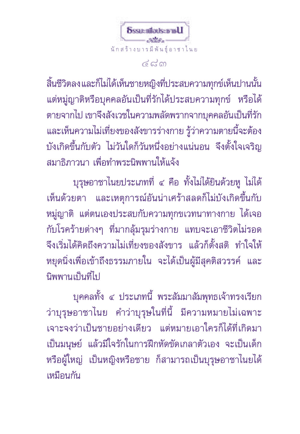 ธรรมะเพื่อประชาชน: การเจริญสมาธิและนิพพาน ธรรมะเพื่อประชาชน ฉบับพระรัตนตรัย หน้า 484