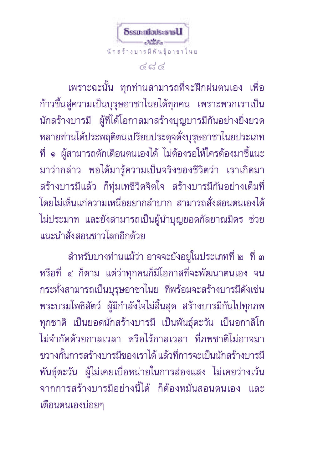 นักสร้างบารมีพันธุ์อาชาไนย ธรรมะเพื่อประชาชน ฉบับพระรัตนตรัย หน้า 485