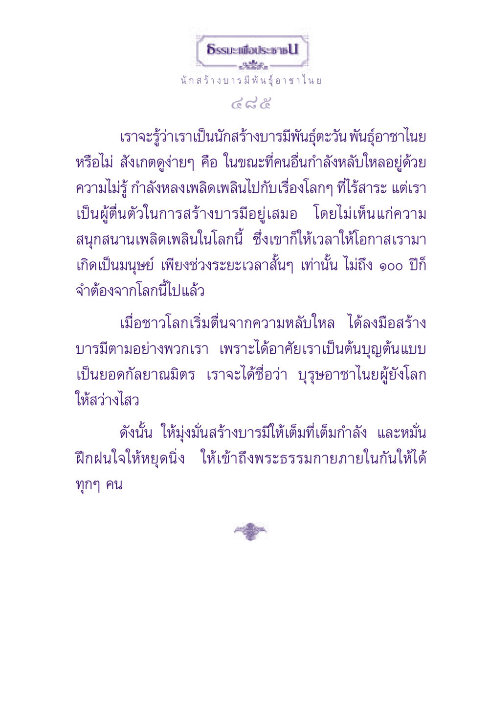 ธรรมะเพื่อประชาชน ธรรมะเพื่อประชาชน ฉบับพระรัตนตรัย หน้า 486
