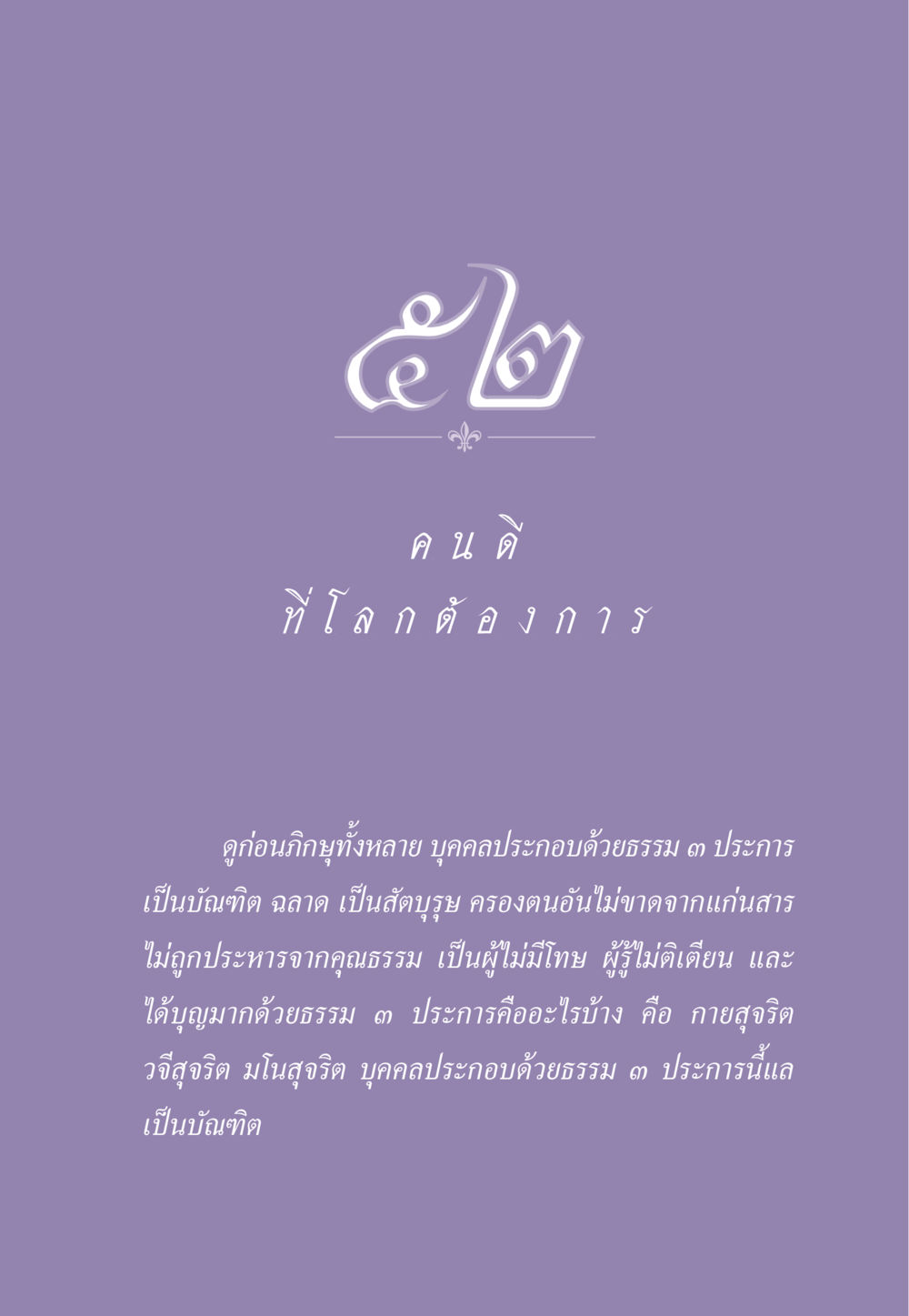 คุณธรรมของบัณฑิต ธรรมะเพื่อประชาชน ฉบับพระรัตนตรัย หน้า 488