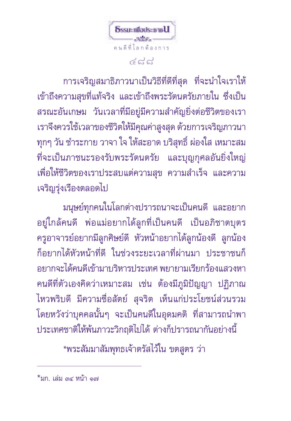 คนดีที่โลกต้องการ ธรรมะเพื่อประชาชน ฉบับพระรัตนตรัย หน้า 489