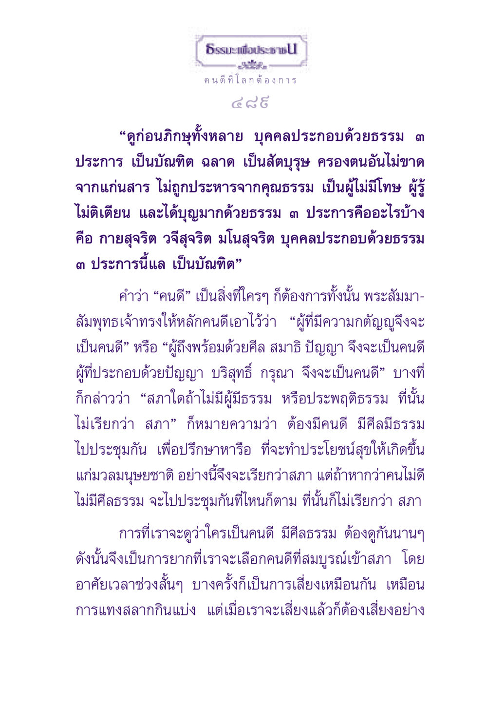 ธรรมะเพื่อประชาชน: คนดีที่โลกต้องการ ธรรมะเพื่อประชาชน ฉบับพระรัตนตรัย หน้า 490