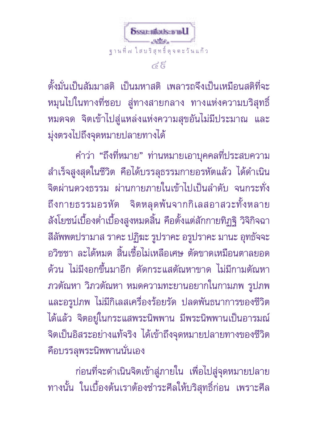 ธรรมะเพื่อประชาชน: ฐานที่ ๗ ใส บริสุทธิ์ดุจตะวันแก้ว ธรรมะเพื่อประชาชน ฉบับพระรัตนตรัย หน้า 50