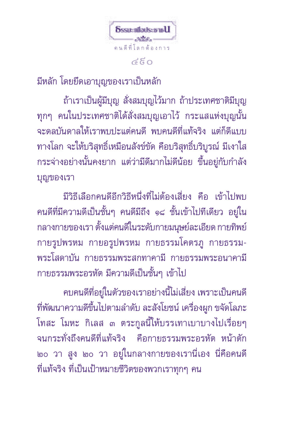 คนดีที่โลกต้องการ ธรรมะเพื่อประชาชน ฉบับพระรัตนตรัย หน้า 491