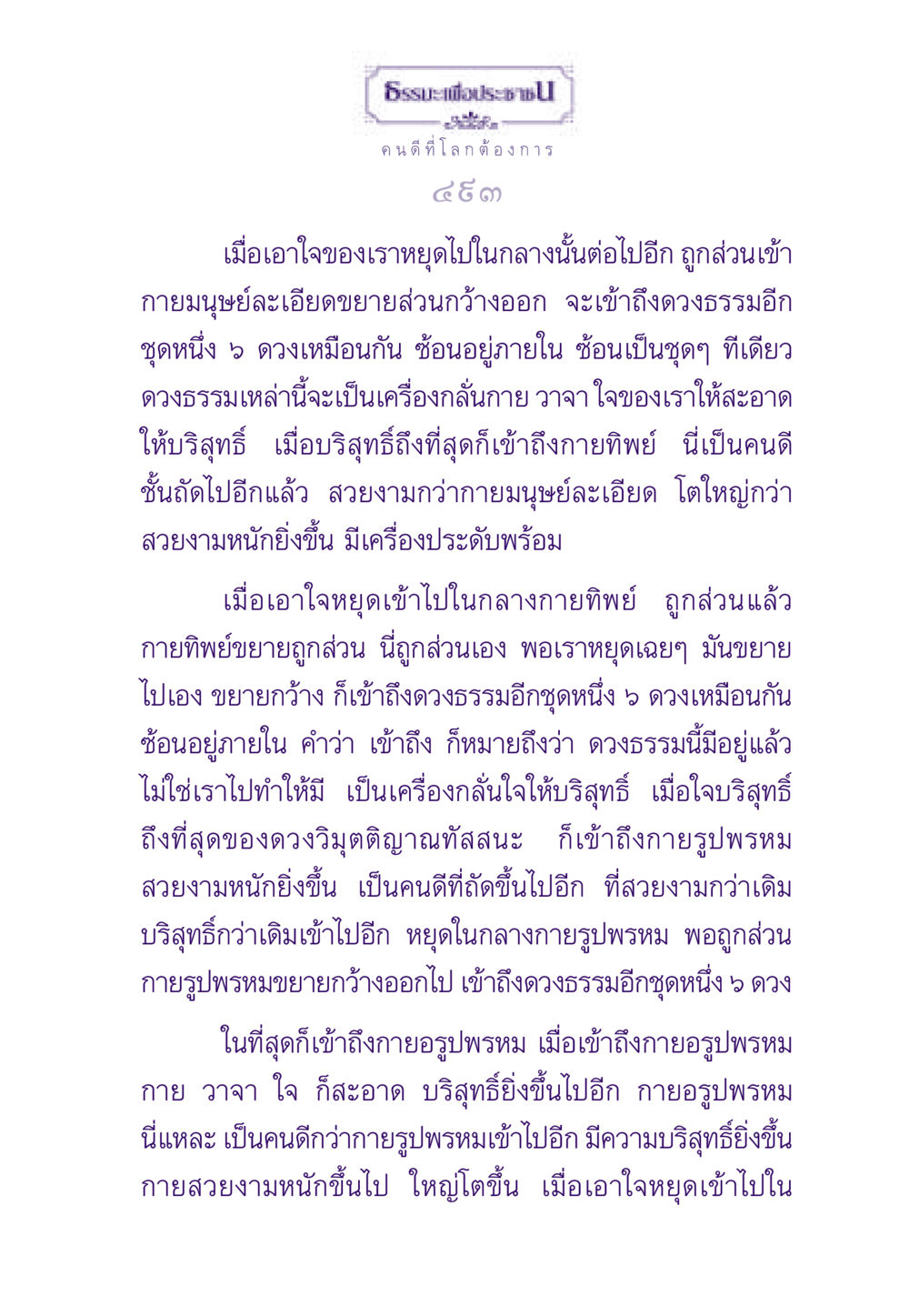 ธรรมะเพื่อประชา: การเข้าถึงดวงธรรมและการพัฒนาจิตใจ ธรรมะเพื่อประชาชน ฉบับพระรัตนตรัย หน้า 494