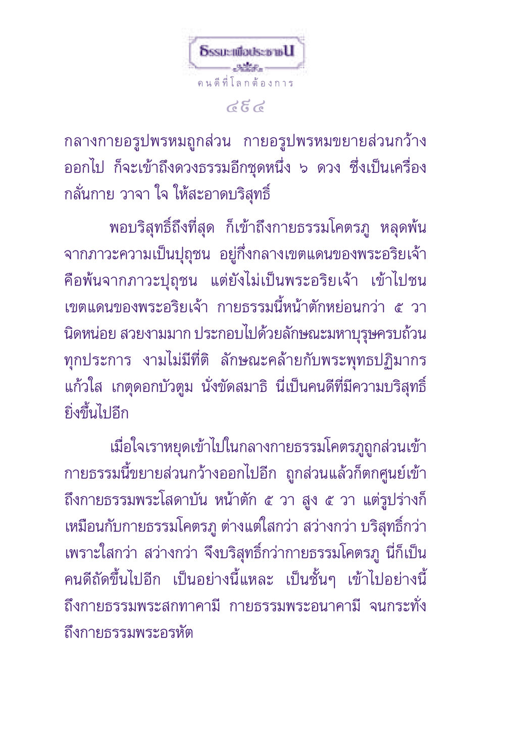 คนดีที่โลกต้องการ ธรรมะเพื่อประชาชน ฉบับพระรัตนตรัย หน้า 495