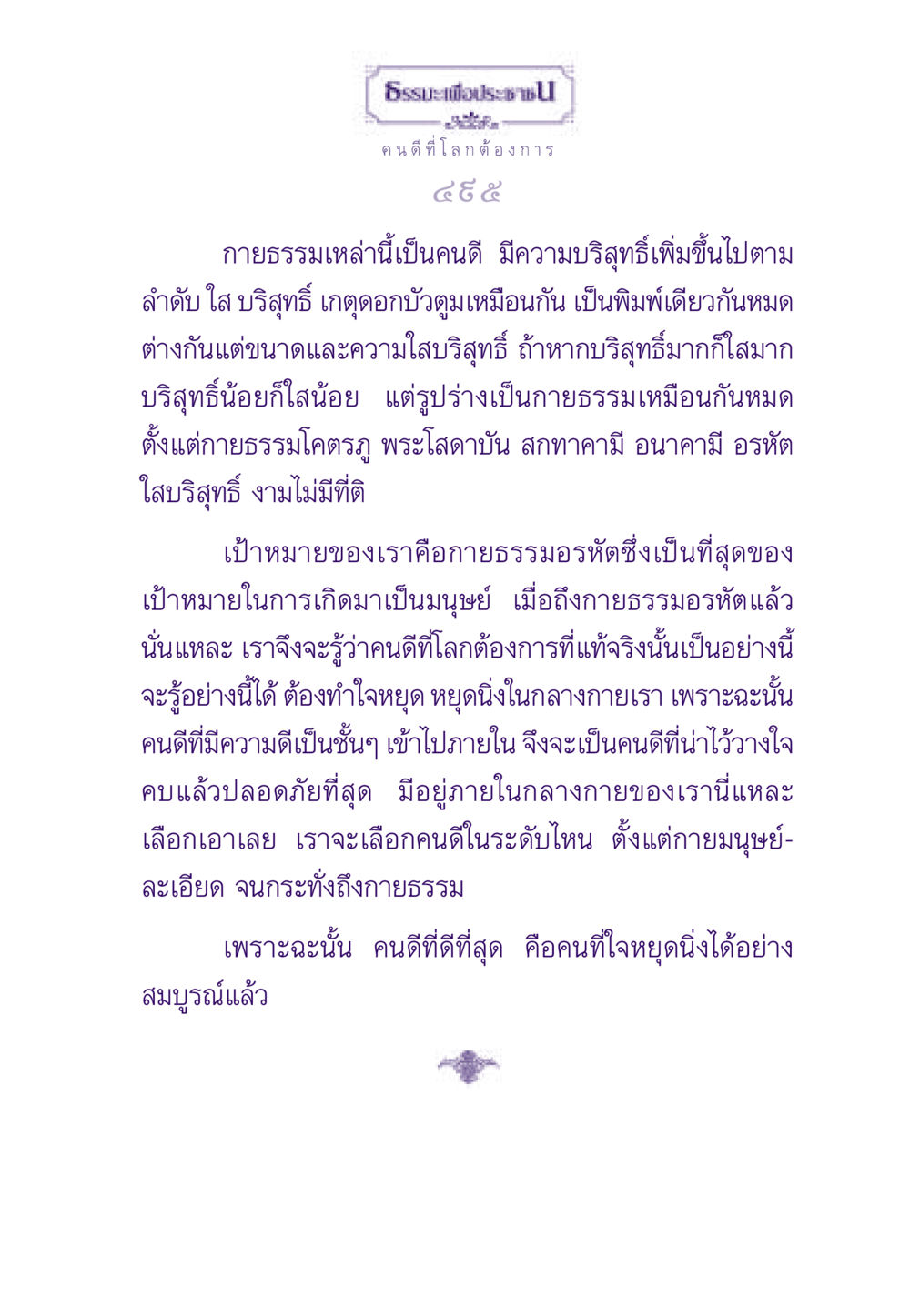 ธรรมะเพื่อประชา: คนดีที่โลกต้องการ ธรรมะเพื่อประชาชน ฉบับพระรัตนตรัย หน้า 496