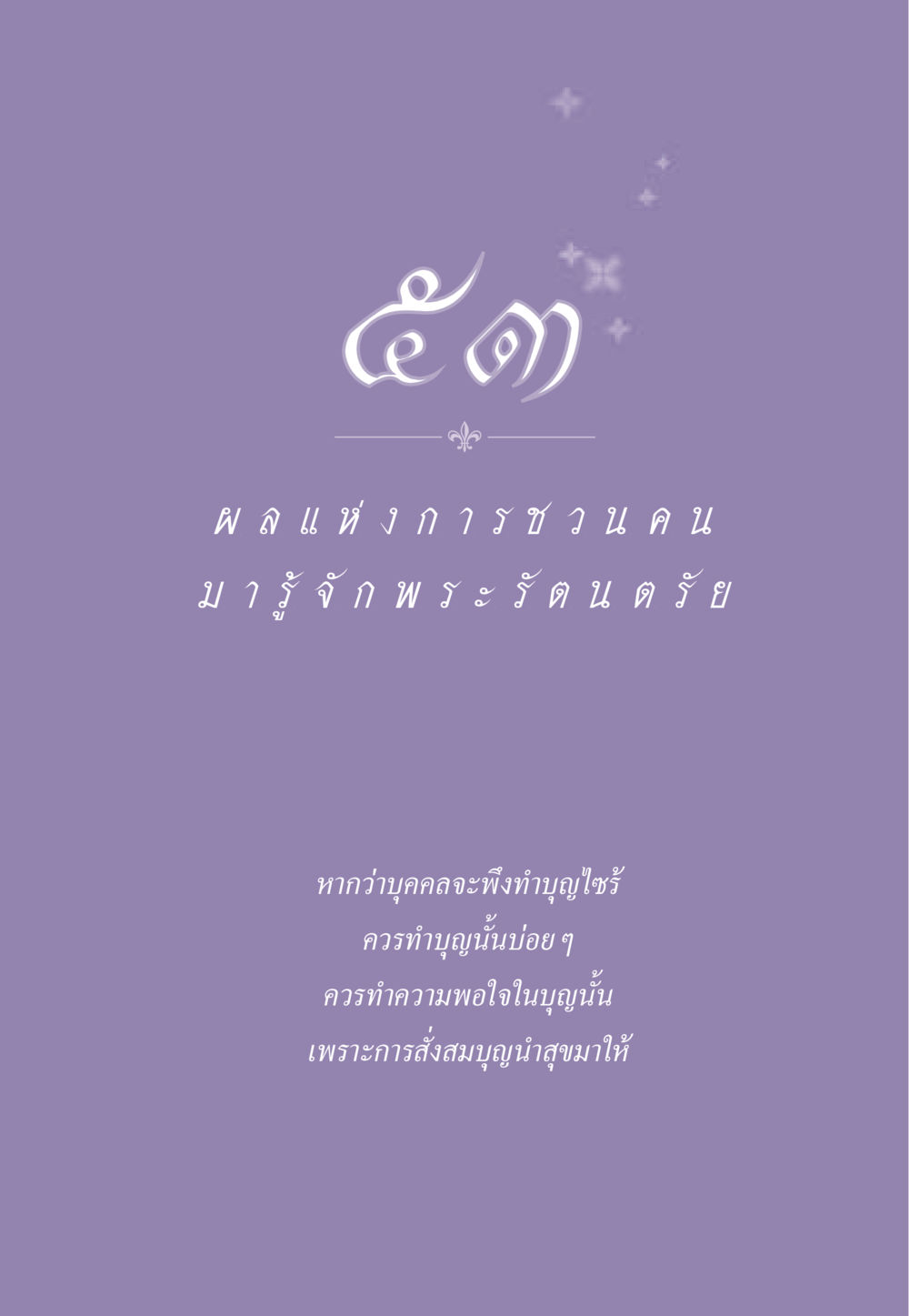 null ธรรมะเพื่อประชาชน ฉบับพระรัตนตรัย หน้า 498