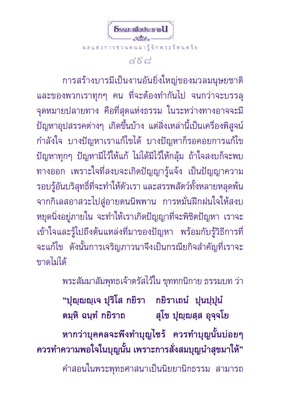 ผลแห่งการชวนคนมารู้จักพระรัตนตรัย ธรรมะเพื่อประชาชน ฉบับพระรัตนตรัย หน้า 499