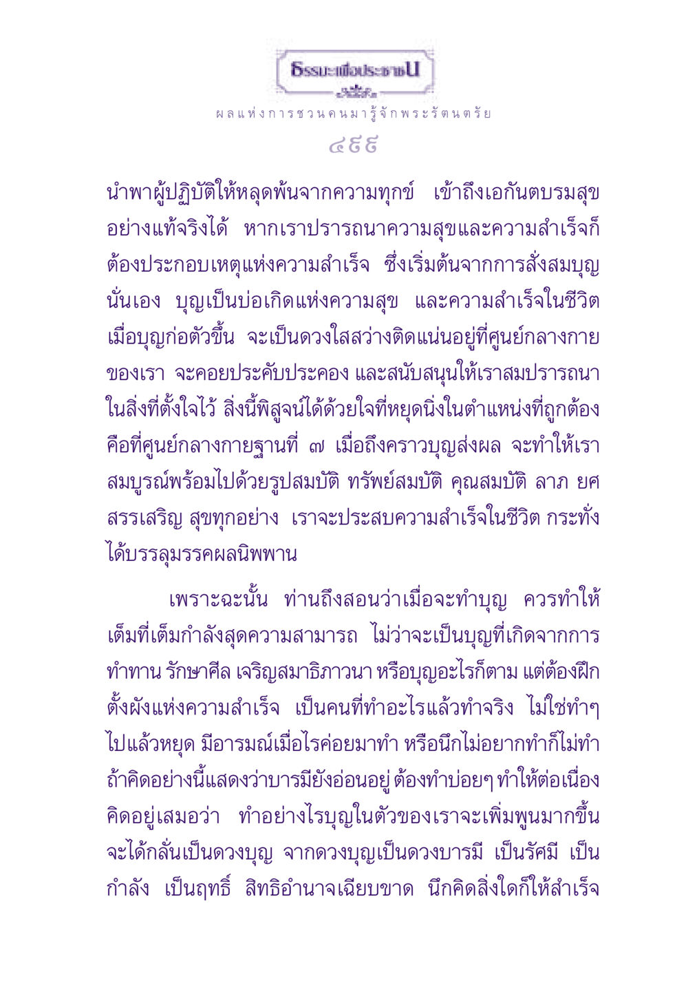 ผลแห่งการชวนคนมารู้จัก พระรัตนตรัย ธรรมะเพื่อประชาชน ฉบับพระรัตนตรัย หน้า 500