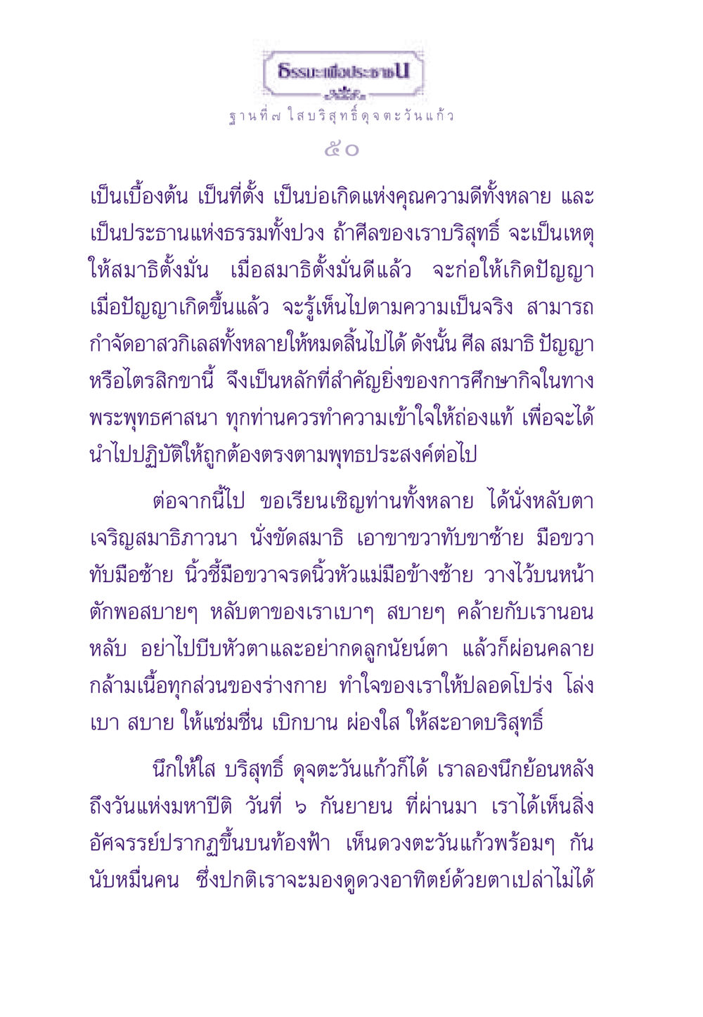 การปฏิบัติธรรมเพื่อความบริสุทธิ์และปัญญา ธรรมะเพื่อประชาชน ฉบับพระรัตนตรัย หน้า 51